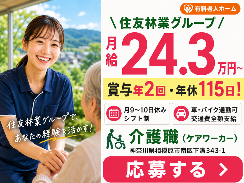 スミリンフィルケア株式会社グランフォレスト相模原の求人・転職情報