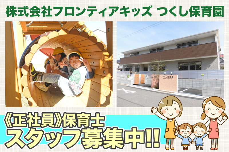 つくし保育園の求人・転職情報