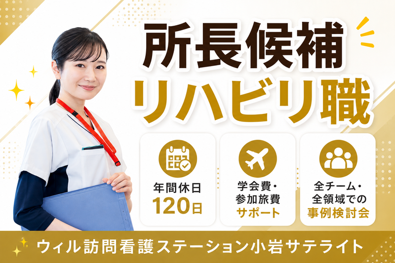 WyL株式会社 ウィル訪問看護ステーション小岩サテライトの求人・転職情報