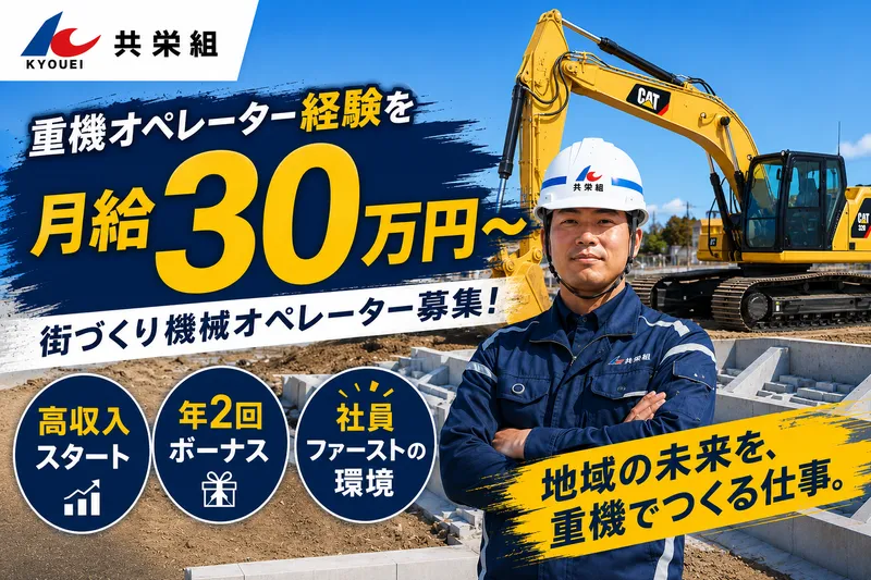株式会社共栄組の求人・転職情報