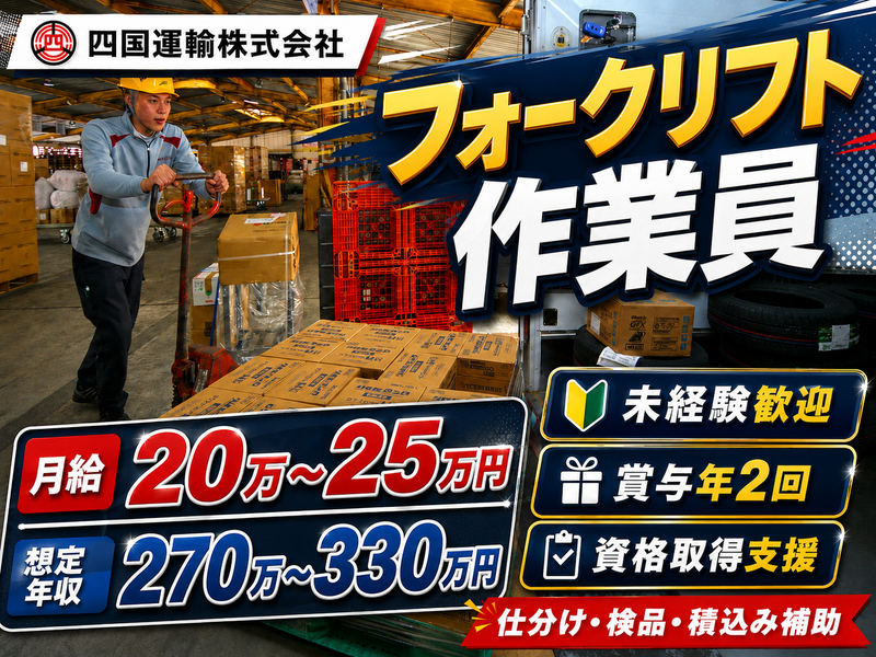 四国運輸株式会社の求人・転職情報