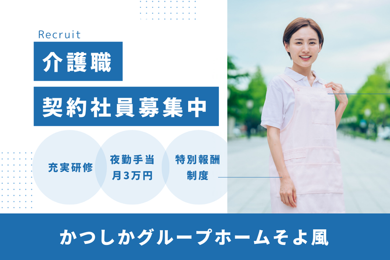 株式会社SOYOKAZE かつしかグループホームそよ風の求人・転職情報