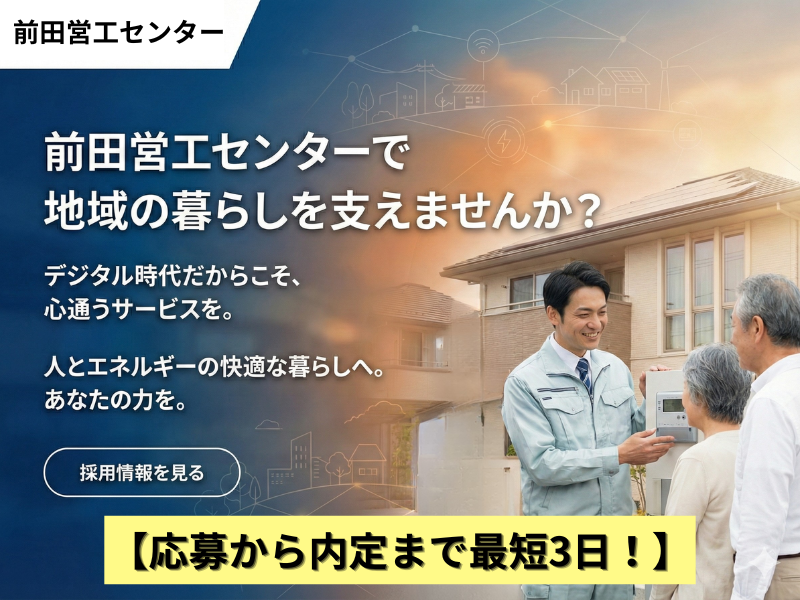 株式会社前田営工センターの求人・転職情報