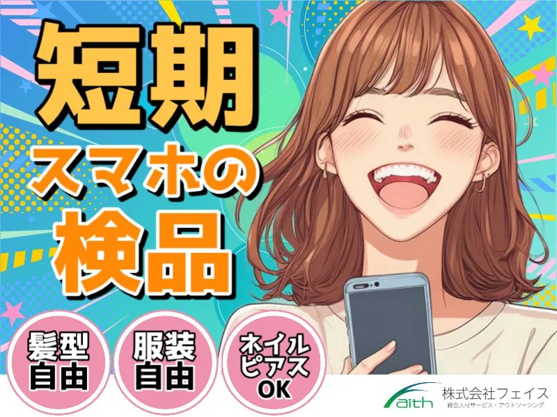 株式会社フェイスのアルバイト・バイト求人情報-22