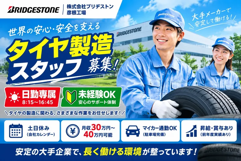 株式会社ブリヂストン　彦根工場の求人・転職情報