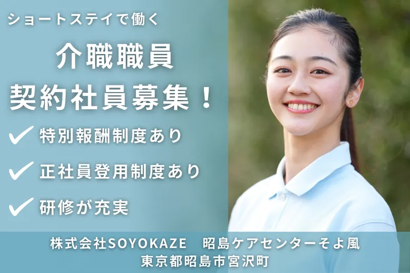 株式会社SOYOKAZE 昭島ケアセンターそよ風の求人・転職情報