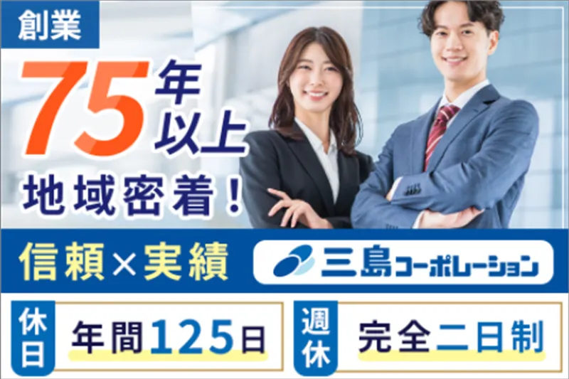 株式会社三島コーポレーションの求人・転職情報