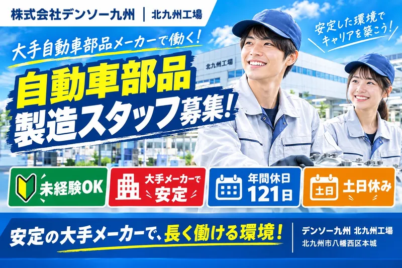 株式会社デンソー九州 北九州工場の求人・転職情報