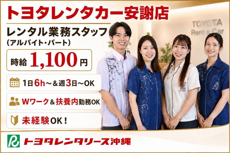 トヨタレンタリース沖縄 安謝店のアルバイト・バイト求人情報-08