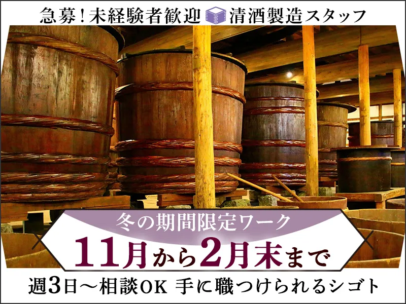 富士高砂酒造株式会社のアルバイト・バイト求人情報-01