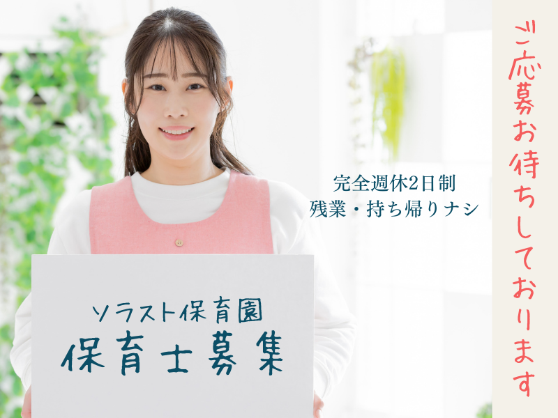 株式会社ソラスト保育総合研究所の求人・転職情報