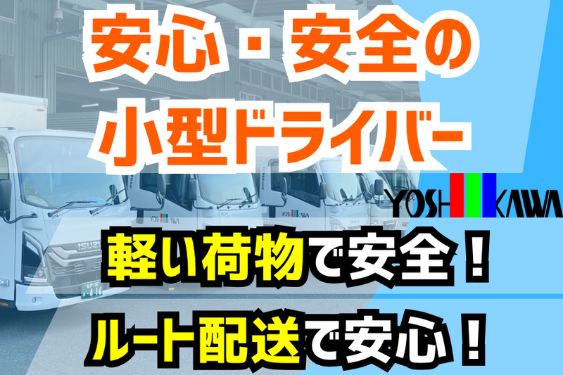 吉川運輸株式会社の求人・転職情報