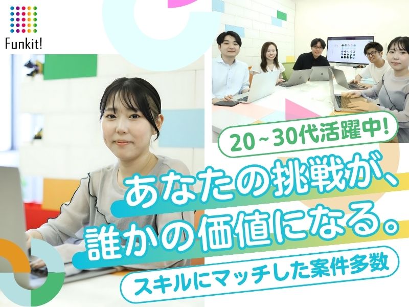 株式会社Funkitの求人・転職情報