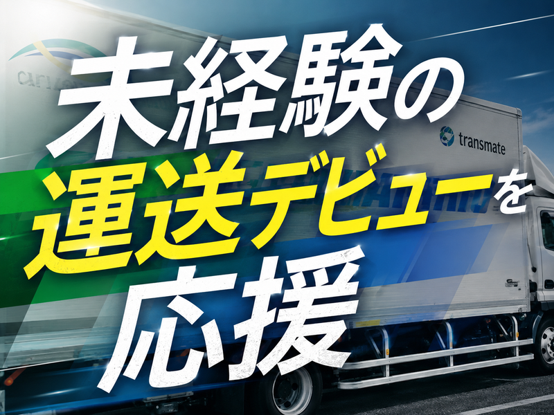 株式会社トランスメイトの求人・転職情報