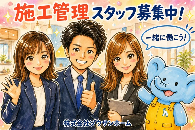 株式会社ゾウサンホームの求人・転職情報