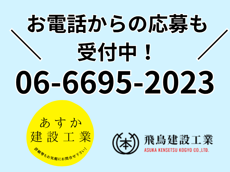 株式会社飛鳥建設工業の求人・転職情報