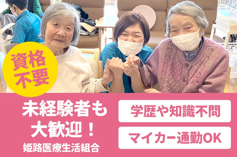 デイサービス てがら(姫路医療生活協同組合)のアルバイト・バイト求人情報