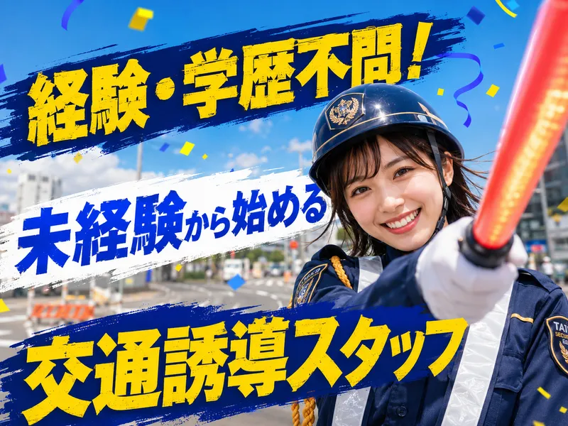 セキュリティガード 株式会社タイコーのアルバイト・バイト求人情報-25