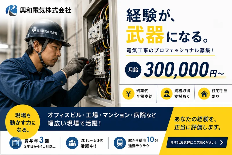 興和電気株式会社 本社の求人・転職情報
