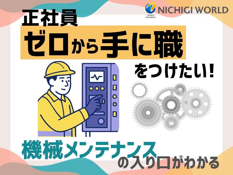株式会社ニチギワールドの求人・転職情報
