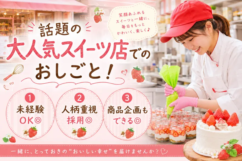 ストロベリーマニア心斎橋店のアルバイト・バイト求人情報