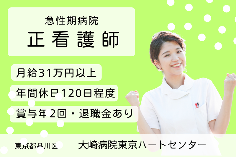 医療法人社団空と大地 大崎病院東京ハートセンターの求人・転職情報