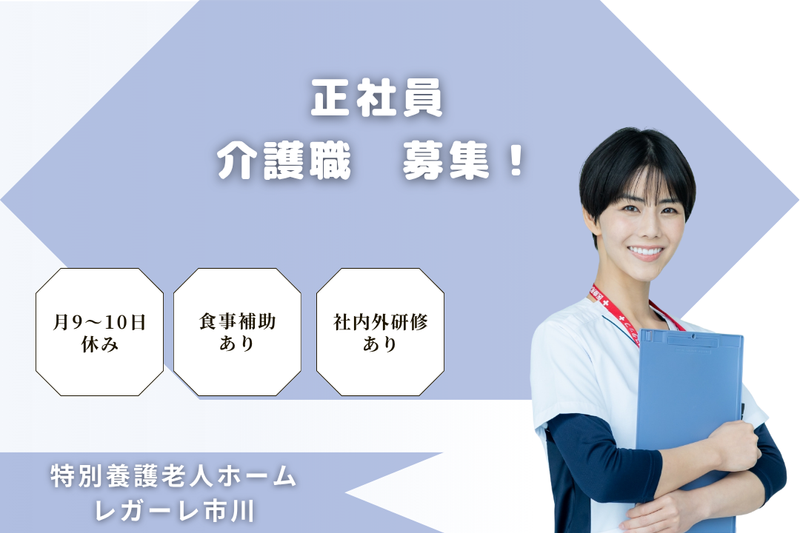 社会福祉法人慶美会　特別養護老人ホームレガーレ市川の求人・転職情報