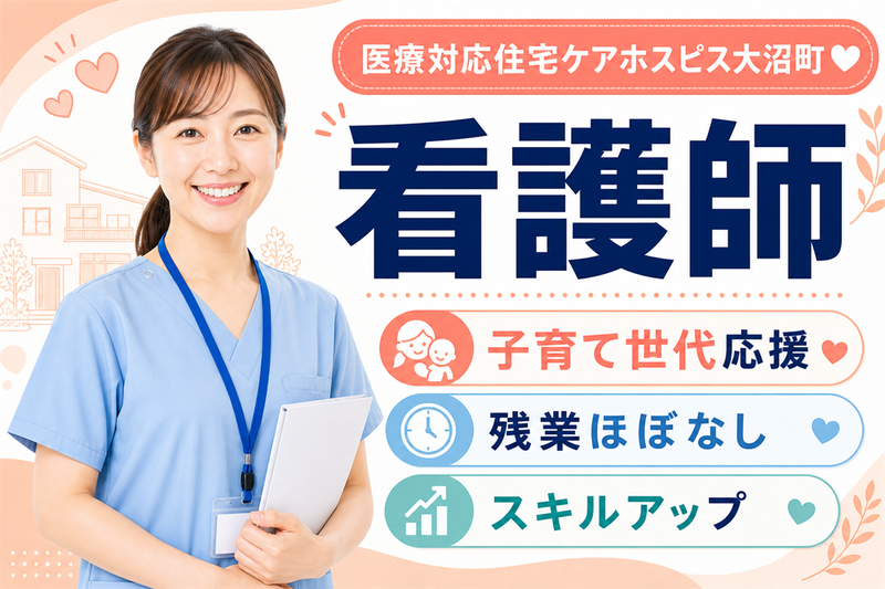 株式会社AT 医療対応住宅ケアホスピス大沼町の求人・転職情報