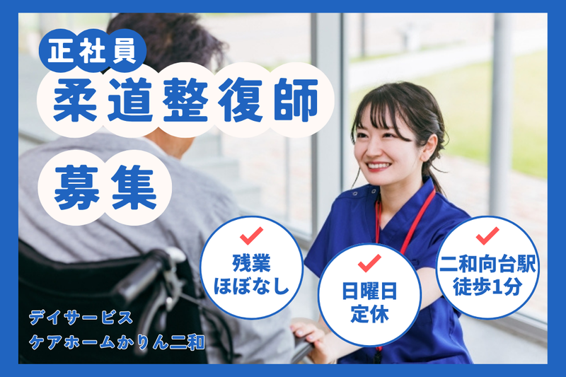 株式会社華輪　ケアホームかりん二和の求人・転職情報