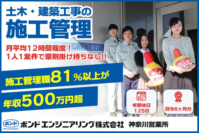 ボンドエンジニアリング株式会社 神奈川営業所の求人・転職情報