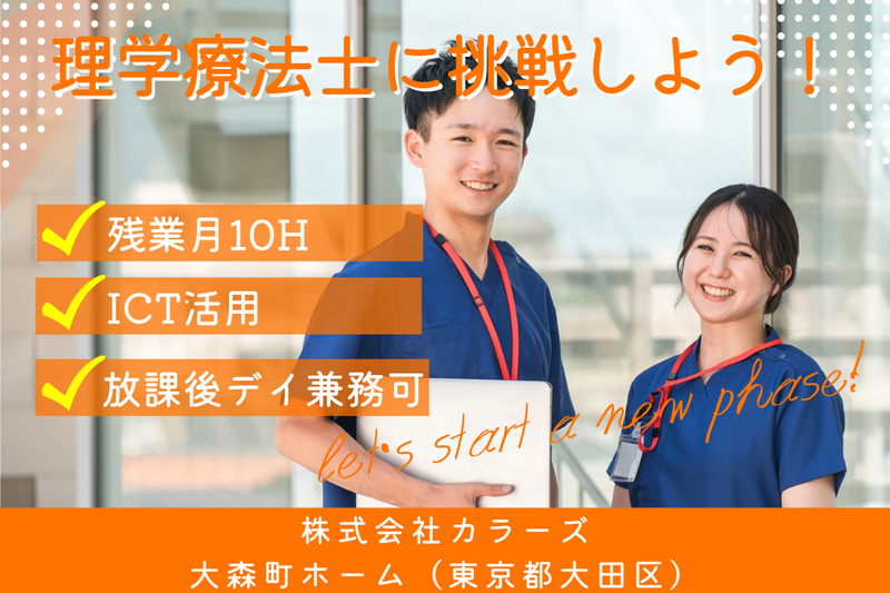 株式会社カラーズ 大森町ホームの求人・転職情報
