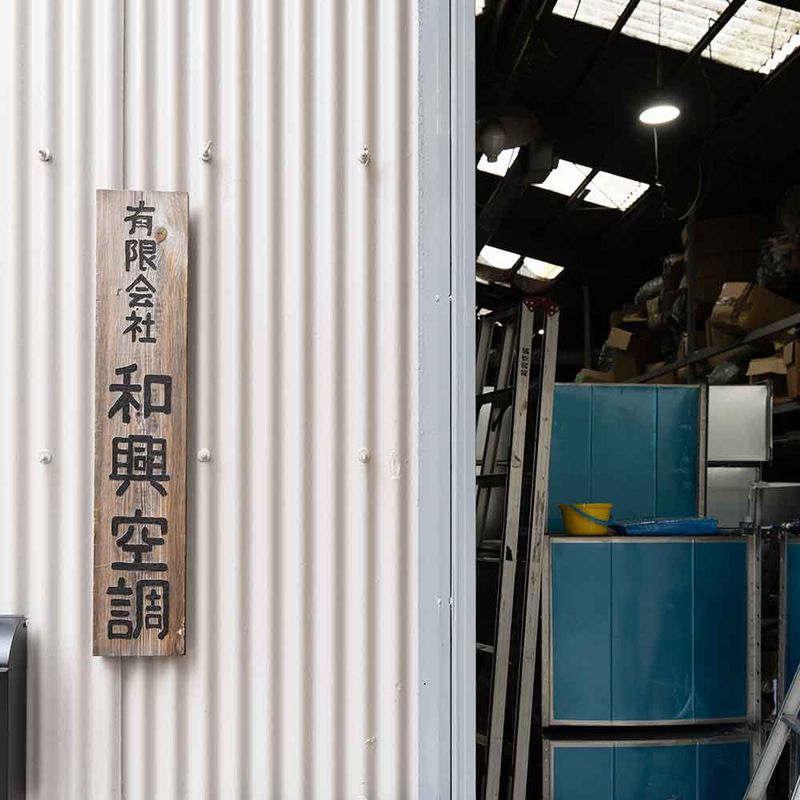 有限会社和興空調の求人・転職情報