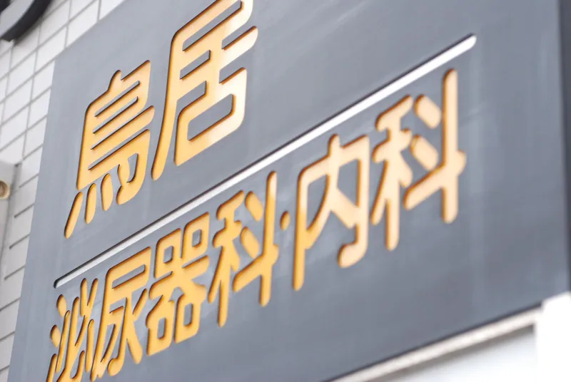 医療法人社団　湘南太陽会　鳥居泌尿器科・内科のアルバイト・バイト求人情報