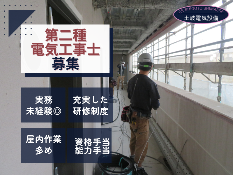 土岐電気設備株式会社の求人・転職情報
