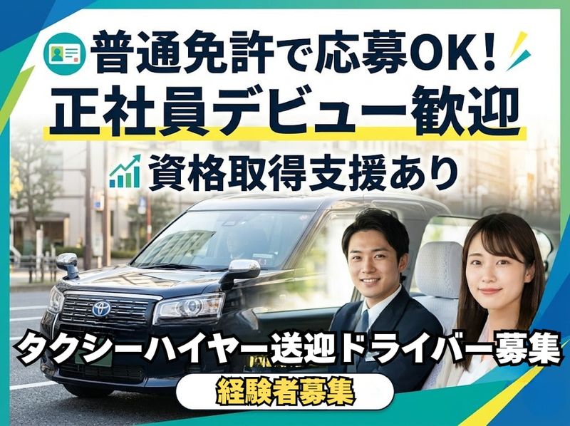 日本交通株式会社　赤羽営業所の求人・転職情報