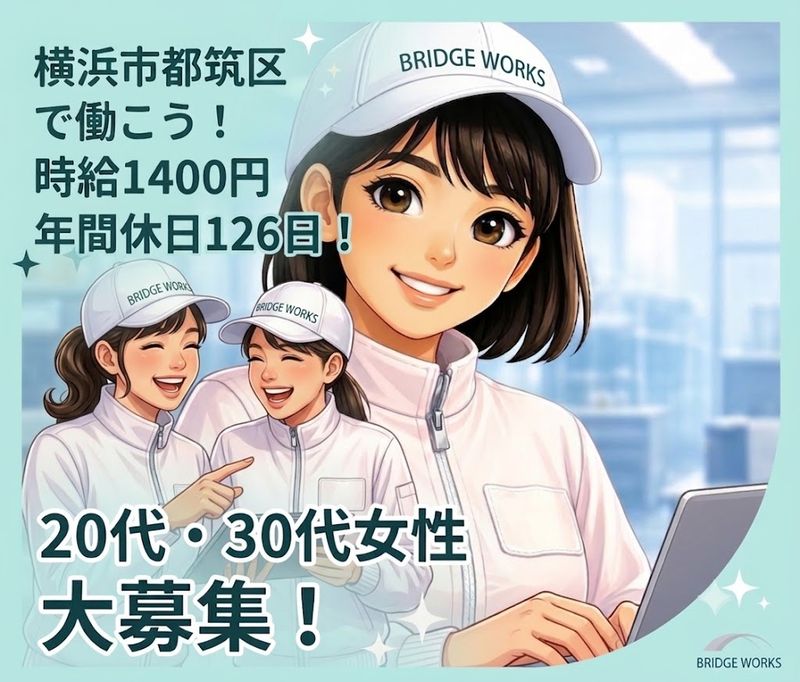 BRIDGE WORKS(ブリッジワークス)株式会社のアルバイト・バイト求人情報-04
