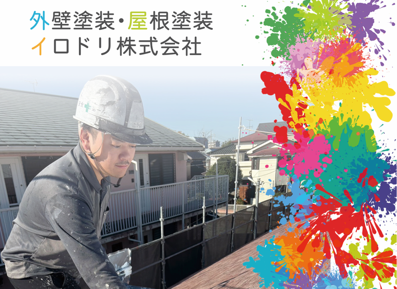 イロドリ株式会社-0003の求人・転職情報