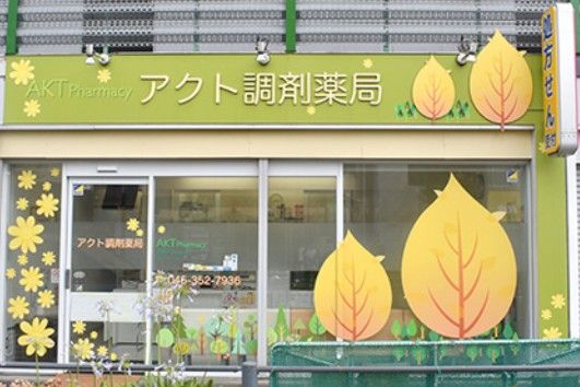 アクト調剤薬局の求人・転職情報