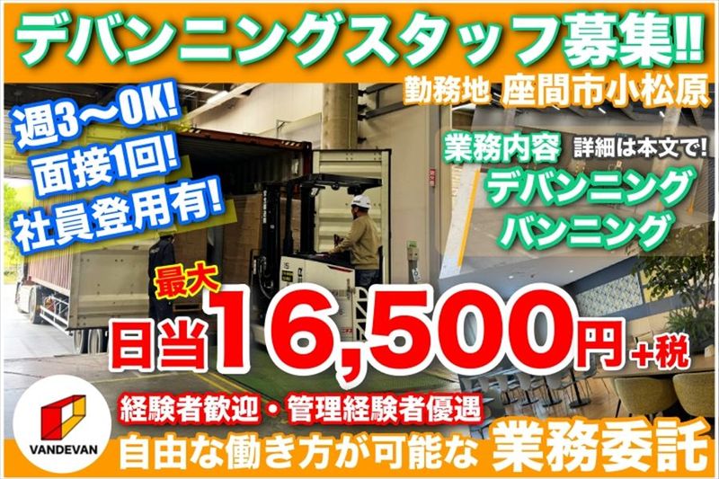 バン・デバン株式会社の求人・転職情報