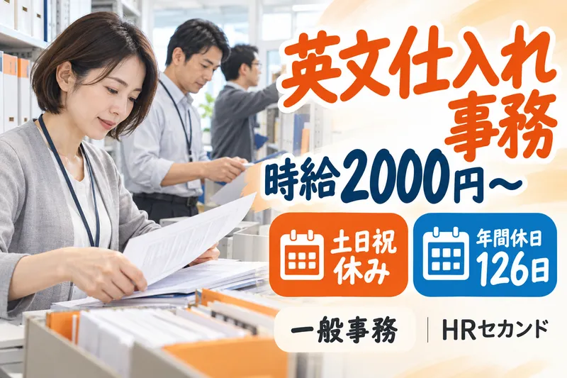 HRセカンド株式会社のアルバイト・バイト求人情報