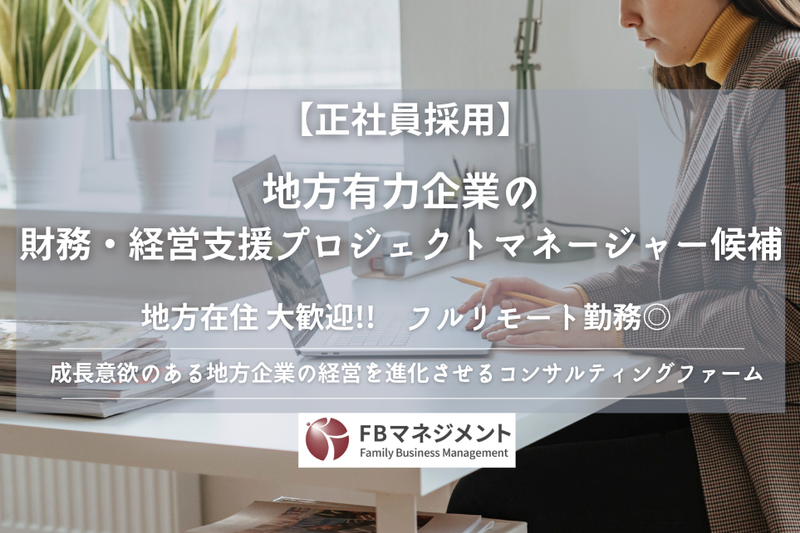 株式会社ＦＢマネジメントの求人・転職情報