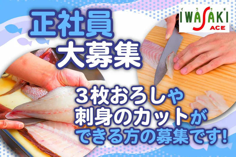 株式会社イワサキの求人・転職情報