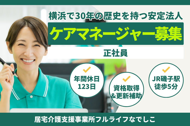 株式会社フルライフ 居宅介護支援事業所フルライフなでしこの求人・転職情報