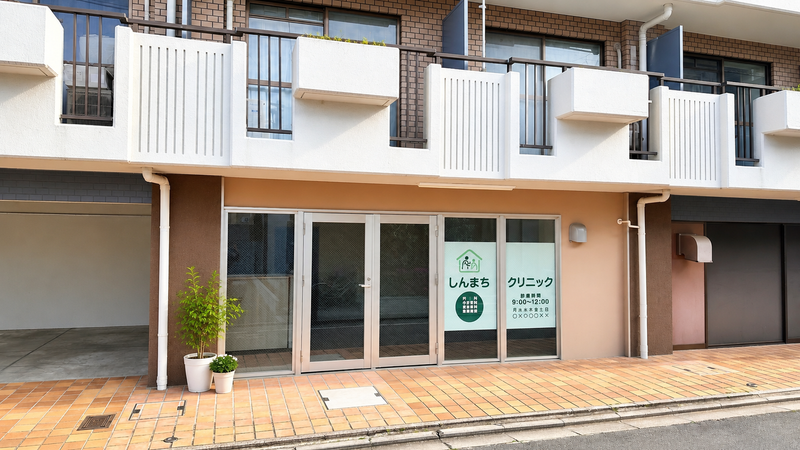 しんまちクリニックの求人・転職情報