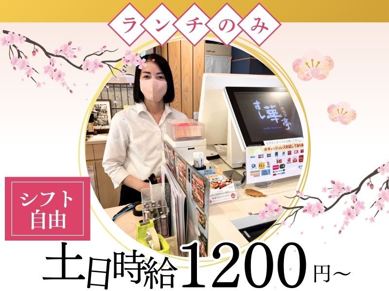 すし華亭 簗瀬店のアルバイト・バイト求人情報
