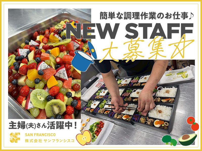 株式会社サンフランシスコのアルバイト・バイト求人情報