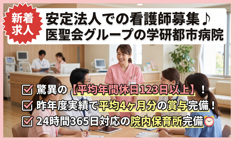 学研都市病院 ( 医療法人社団 医聖会 )のアルバイト・バイト求人情報-13