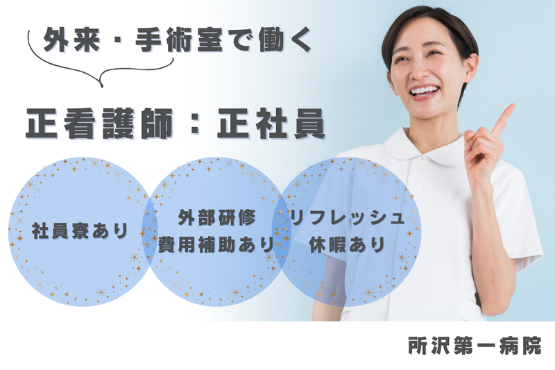 医療法人社団秀栄会 所沢第一病院の求人・転職情報