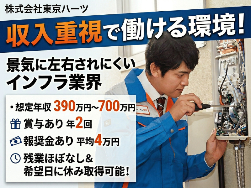 株式会社東京ハーツのアルバイト・バイト求人情報-03