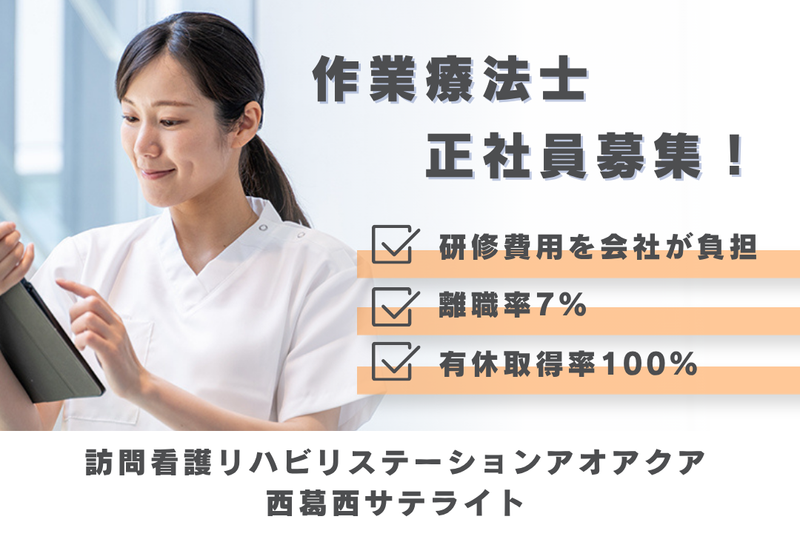 株式会社アオアクア　訪問看護リハビリステーションアオアクア西葛西サテライトの求人・転職情報